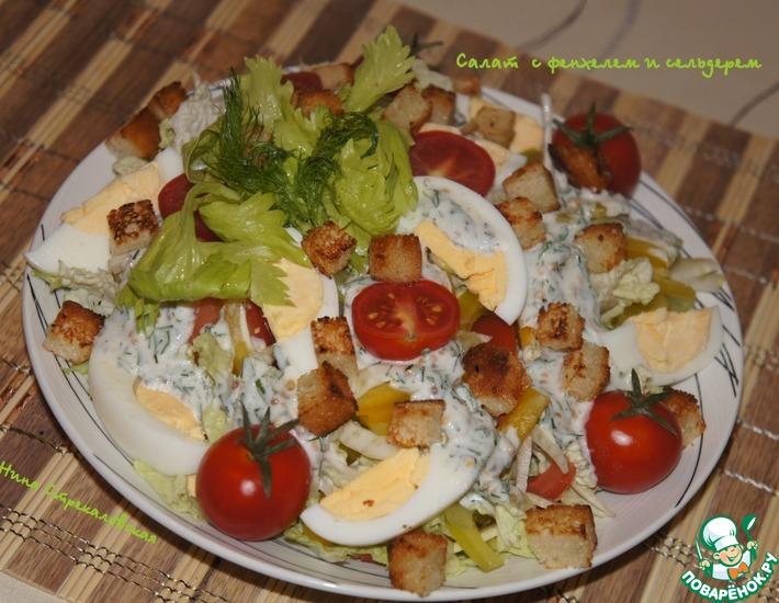 Рецепт: Салат с фенхелем и сельдереeм