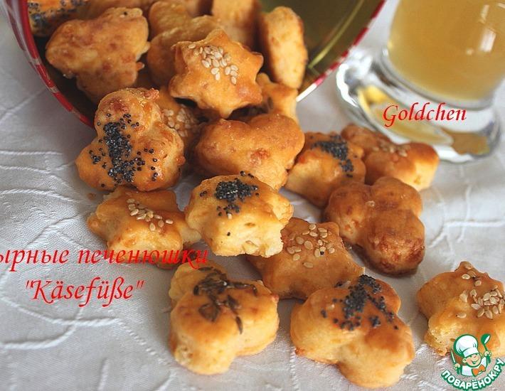 Рецепт: Сырные печенюшки Кaesefusse