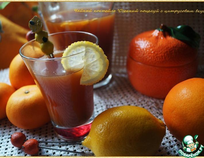 Рецепт: Чайный коктейль Осенний поцелуй с цитрусовым вкусом