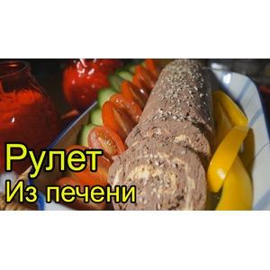 Рулет из печени Наслаждение