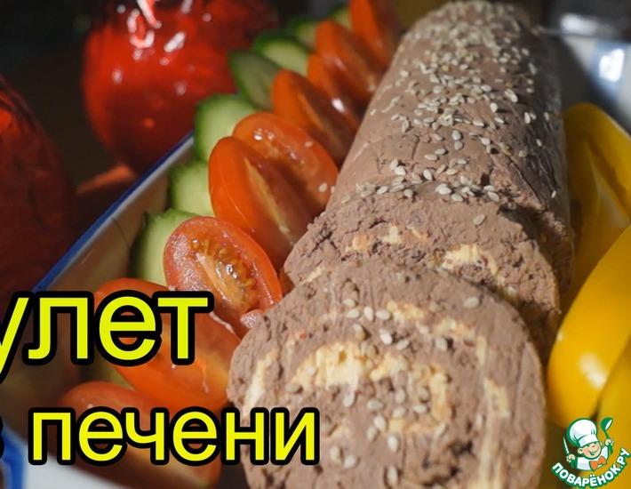 Рецепт: Рулет из печени Наслаждение