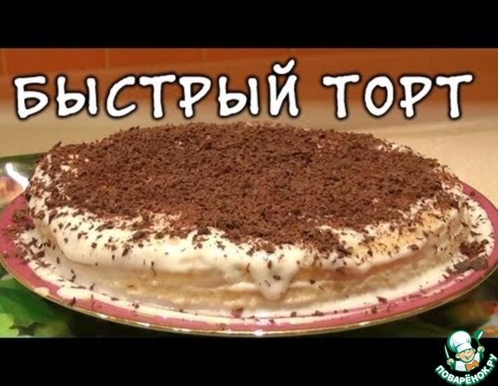 Рецепт: Быстрый торт