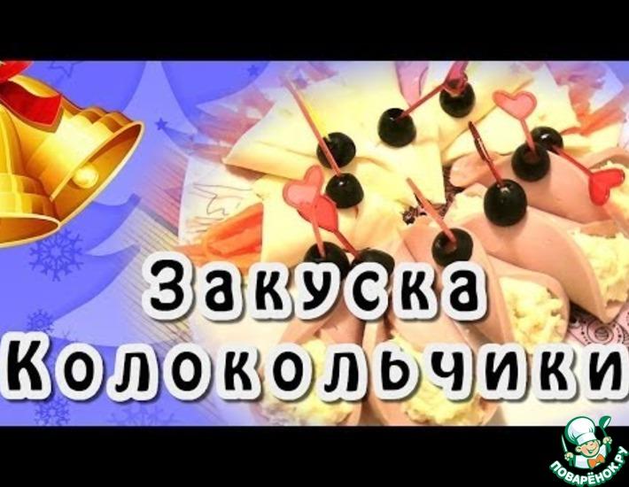 Рецепт: Закуска Колокольчики