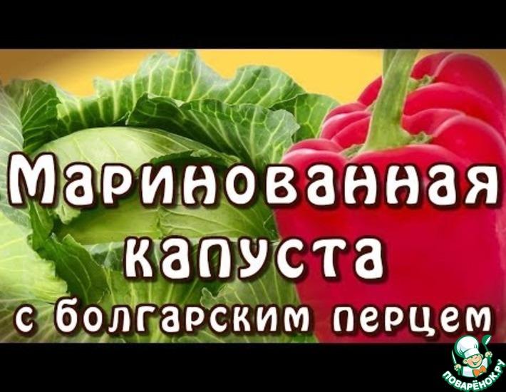 Рецепт: Маринованная капуста с болгарским перцем
