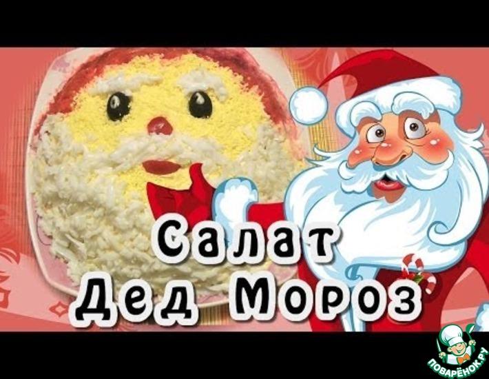 Рецепт: Салат Дед Мороз