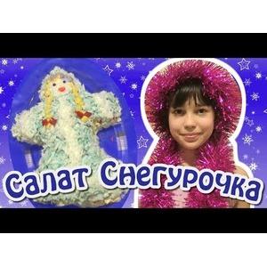 Салат Снегурочка