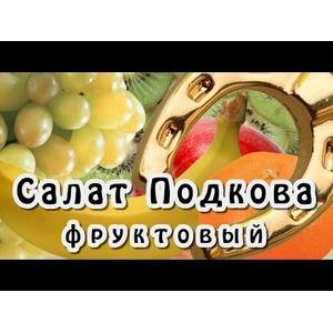 Фруктовый салат Подкова