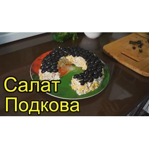 Салат Подкова