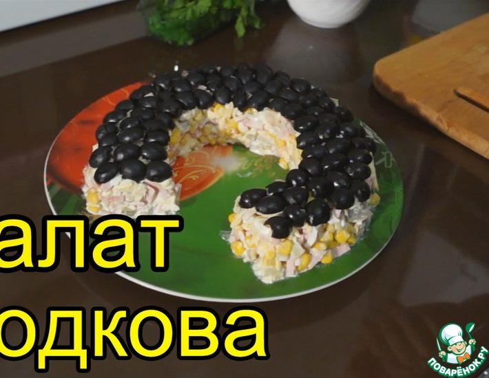 Рецепт: Салат Подкова