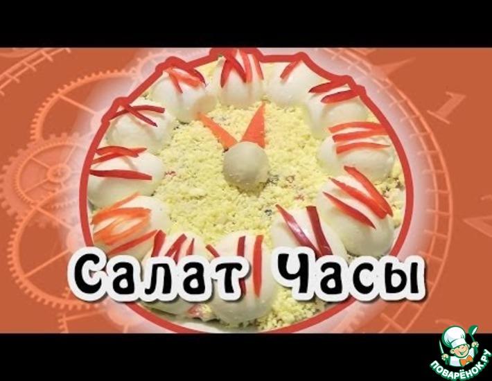 Рецепт: Салат Часы