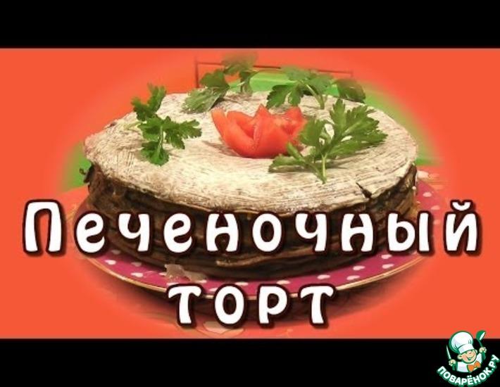 Рецепт: Печеночный торт