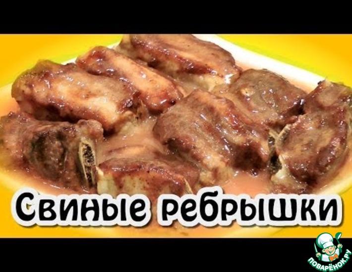 Рецепт: Ребрышки Пикантные