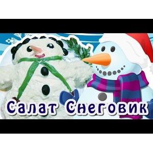 Салат Снеговик