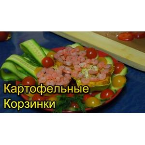 Картофельные корзинки