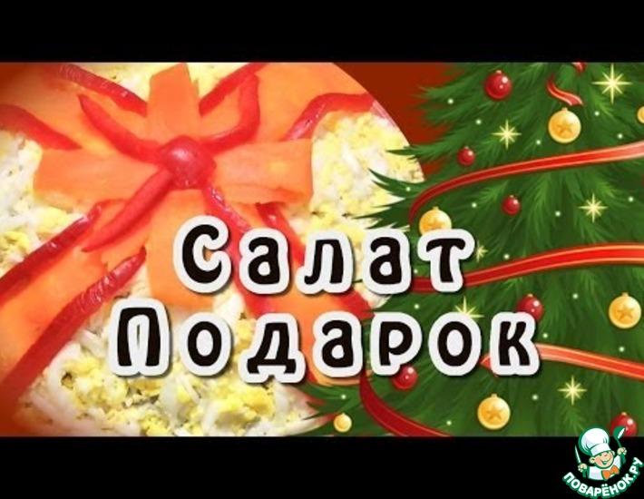 Рецепт: Салат Подарок