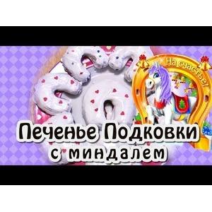 Печенье Подковки