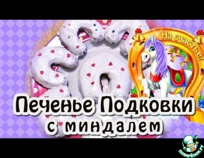 Рецепт: Печенье Подковки