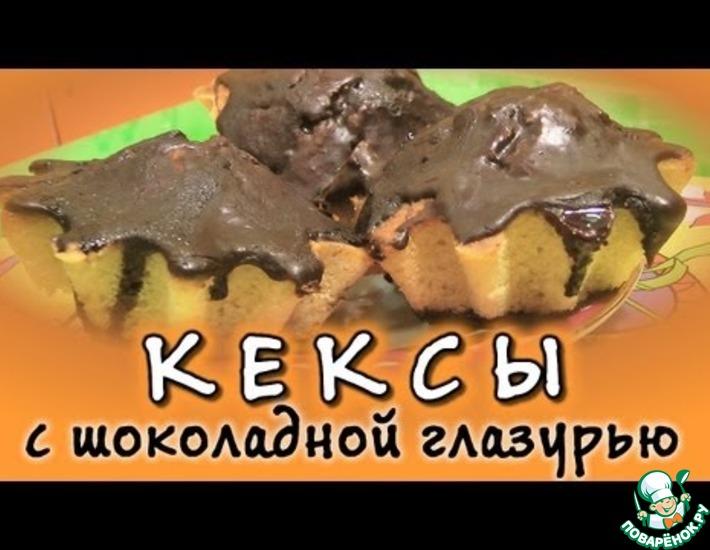 Рецепт: Кексы с шоколадной глазурью