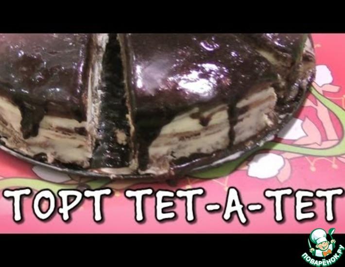 Рецепт: Торт Тет-а-тет
