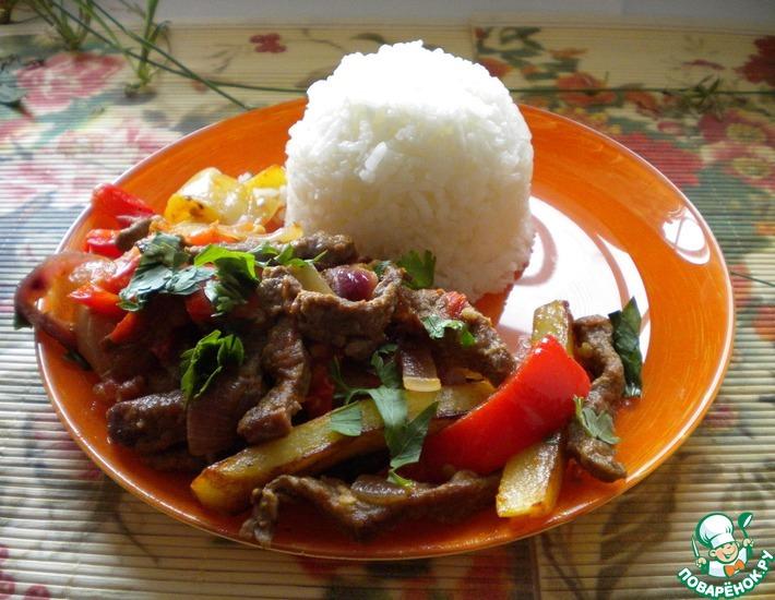 Рецепт: Ломо сальтадо-жаркое из говядины с овощами и рисом