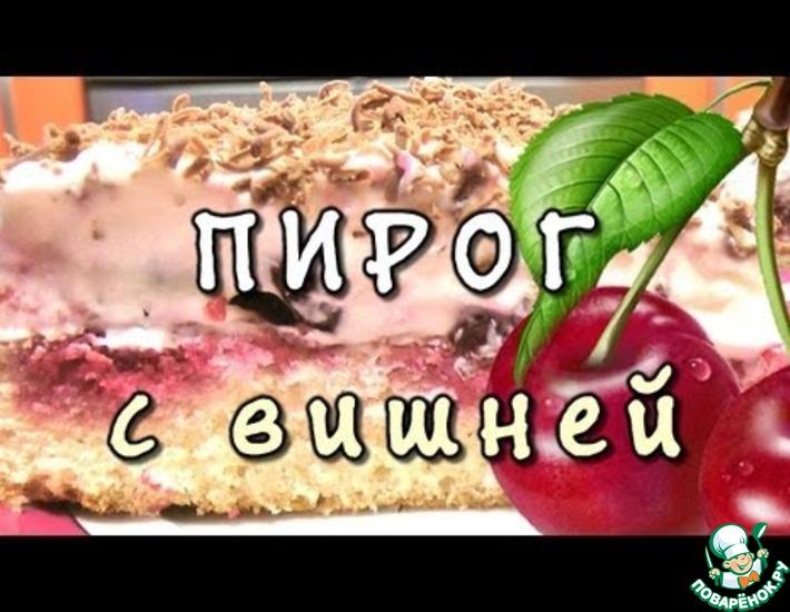 Рецепт: Пирог с вишней