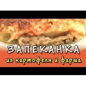 Картофельная запеканка с мясным фаршем