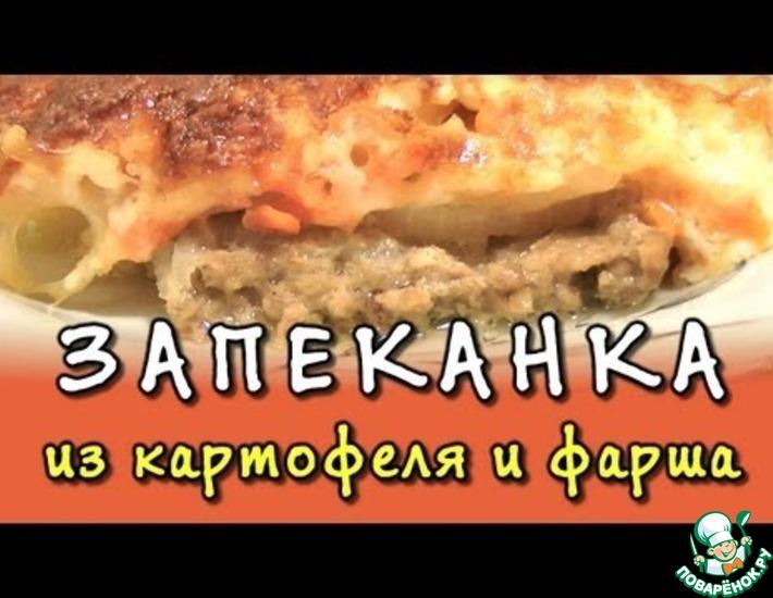 Рецепт: Картофельная запеканка с мясным фаршем