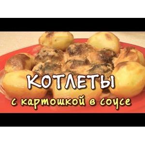 Котлеты с картошкой в соусе