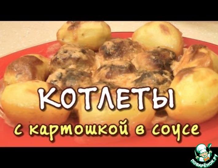 Рецепт: Котлеты с картошкой в соусе