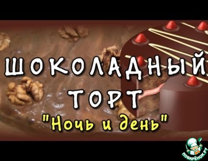 Рецепт: Шоколадный торт Ночь и день