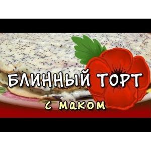 Торт блинный Маковка