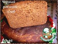 Черный русский хлеб ингредиенты