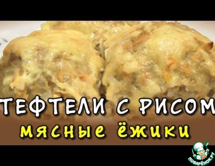 Рецепт: Мясные ёжики под сыром