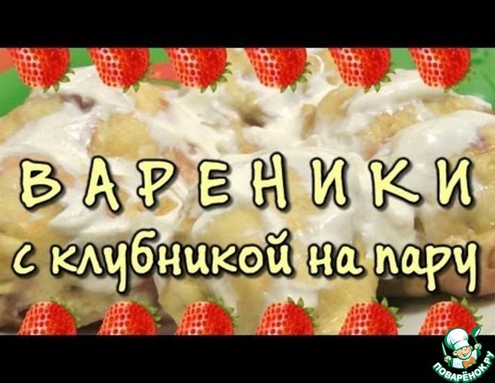 Рецепт: Вареники с клубникой