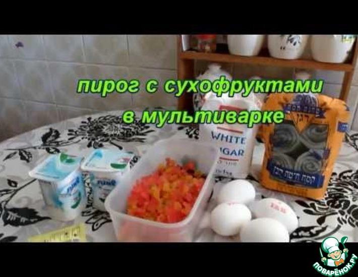 Рецепт: Пирог с сухофруктами