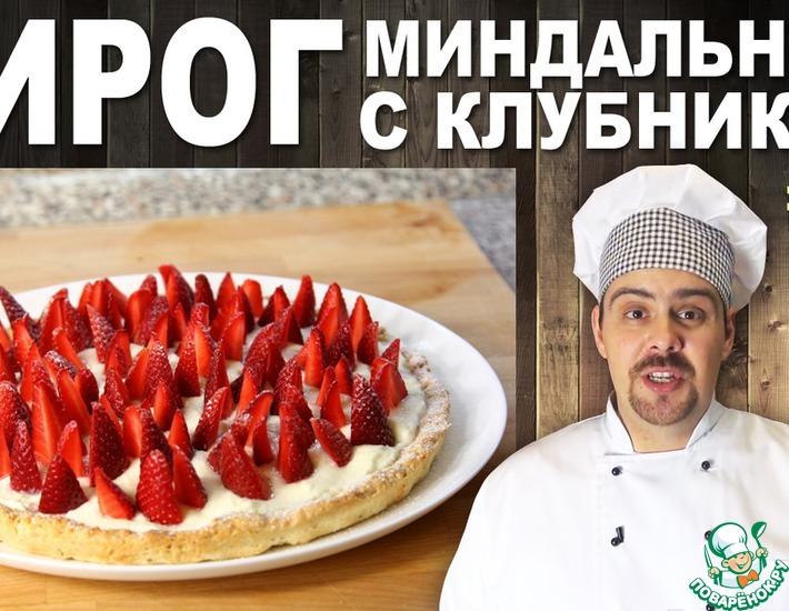 Рецепт: Миндальный пирог с клубникой