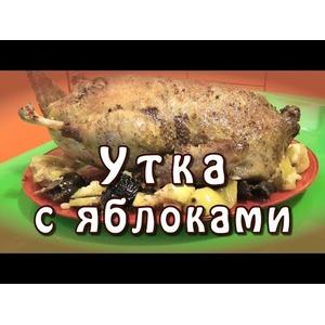 Утка с яблоками и черносливом