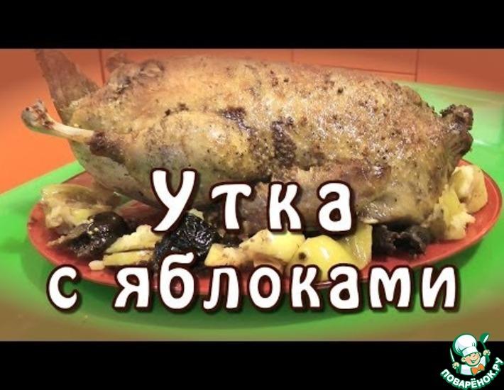 Рецепт: Утка с яблоками и черносливом