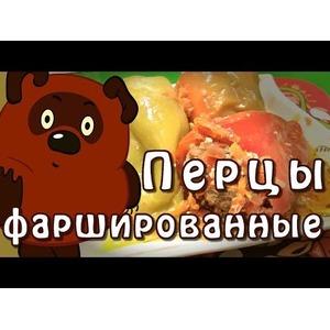 Фаршированный перец