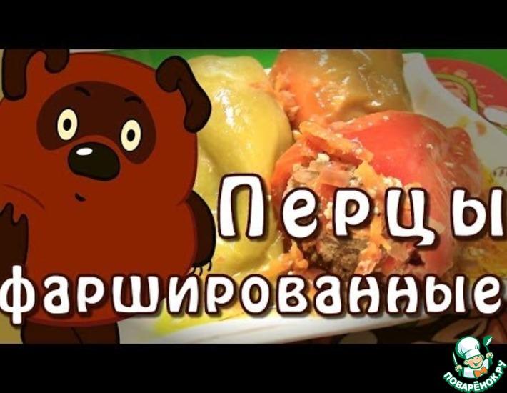 Рецепт: Фаршированный перец