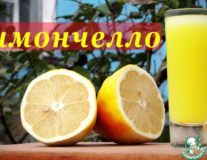 Рецепт: Рецепт Лимончелло, итальянский лимонный ликер