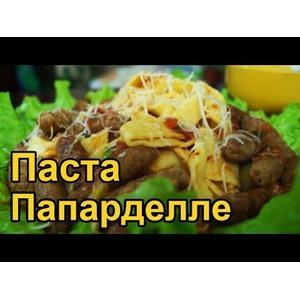 Итальянская паста папарделле