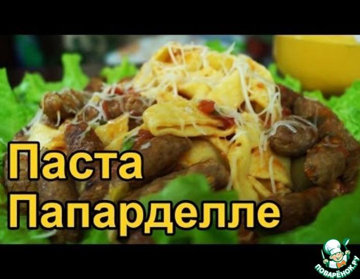 Рецепт: Итальянская паста папарделле