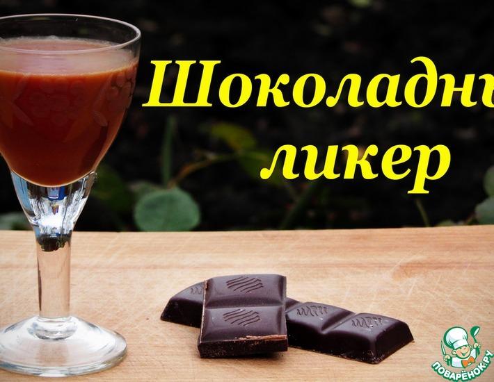 Рецепт: Рецепт шоколадного ликера