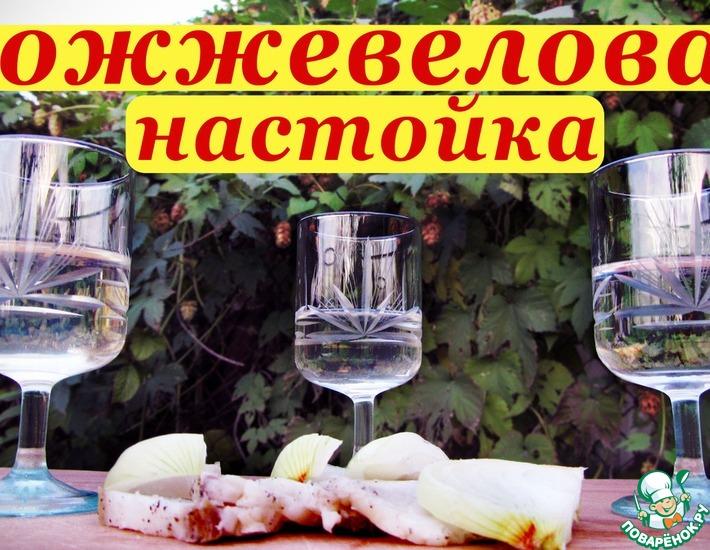 Рецепт: Можжевеловая настойка