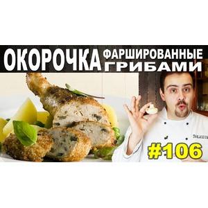 Окорочка, фаршированные грибами