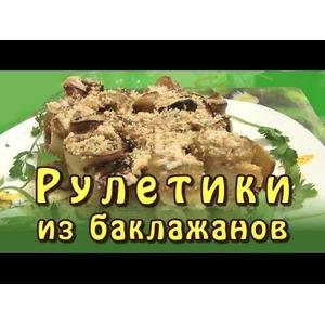 Рулетики из баклажанов с орехами и чесноком