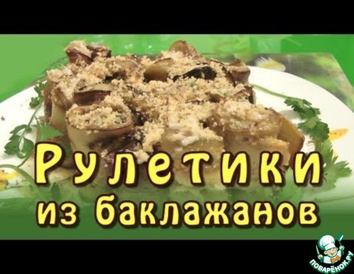 Рецепт: Рулетики из баклажанов с орехами и чесноком