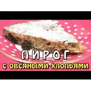 Пирог из овсяных хлопьев, изюма и орехов