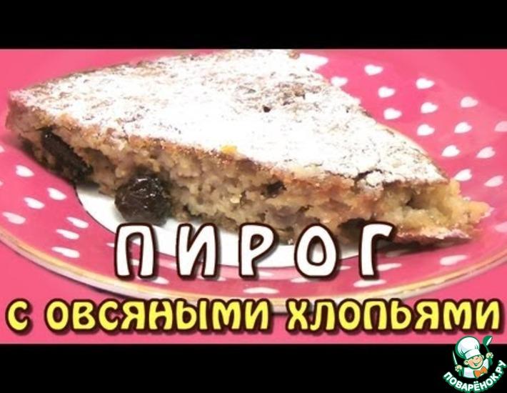 Рецепт: Пирог из овсяных хлопьев, изюма и орехов